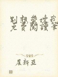 别想带坏我全文免费阅读笔趣阁