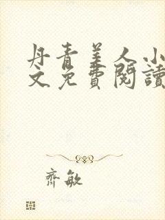 丹青美人小说全文免费阅读笔趣阁封面