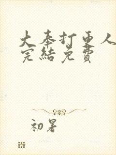 大奉打更人全本完结免费