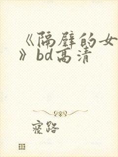 《隔壁的女邻居》bd高清