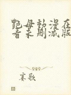 艳母动漫在线观看未删减版