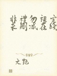 非礼勿视完整版未删减在线免费观看