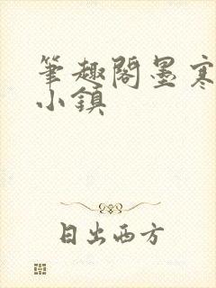 笔趣阁墨寒砚乱小镇