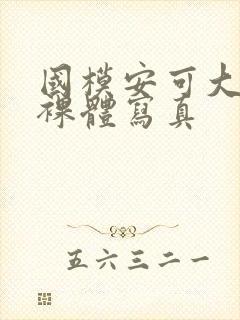 国模安可大尺度裸体写真