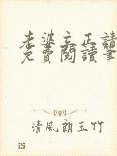 老婆立正请站好免费阅读笔趣阁封面