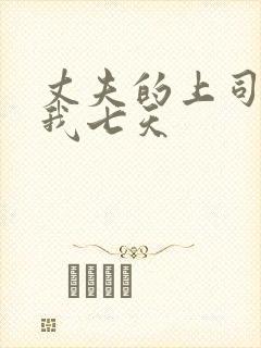 丈夫的上司侵犯我七天