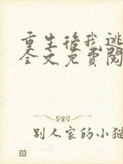 重生后我逃婚了全文免费阅读