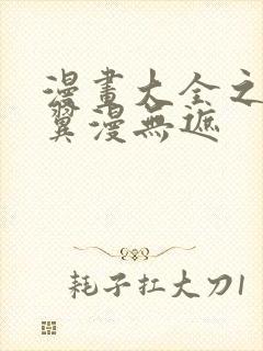 漫画大全之无彩翼漫无遮