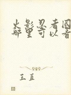 火影忍者国语版哪里可以看封面