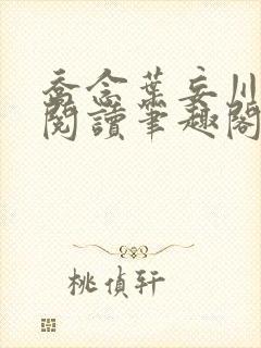 乔念叶妄川免费阅读笔趣阁