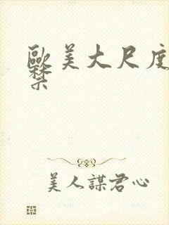 欧美大尺度18禁