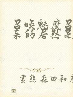 召唤魅魔召唤出来的居然是妈妈