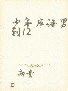 少年库洛男仆1到12