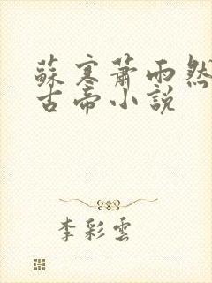 苏寒萧雨然妖龙古帝小说封面