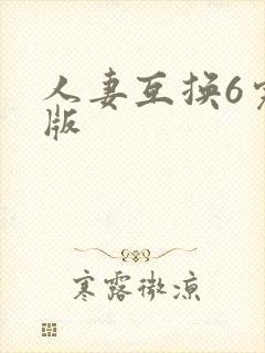 人妻互换6完整版封面