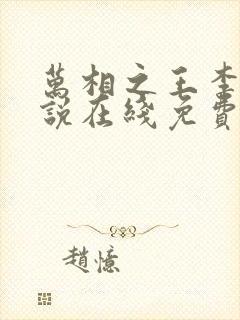 万相之王李洛小说在线免费阅读封面