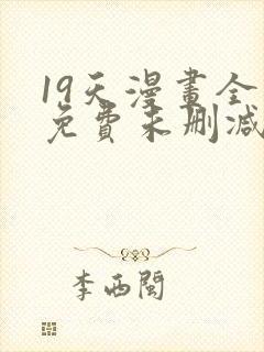 19天漫画全集免费未删减完整版