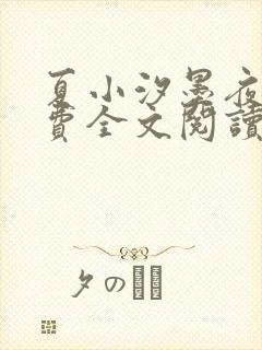 夏小汐墨夜霆免费全文阅读封面