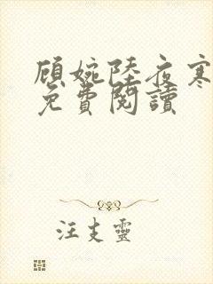 顾婉陆夜寒小说免费阅读封面