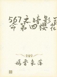 567之暗影宿命第四樱花动漫