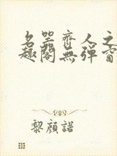 名器齐人之福笔趣阁无弹窗封面