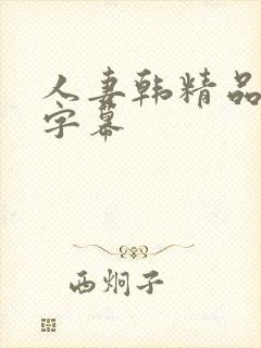 人妻韩精品中文字幕