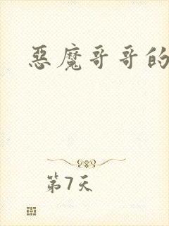 恶魔哥哥的禁宠