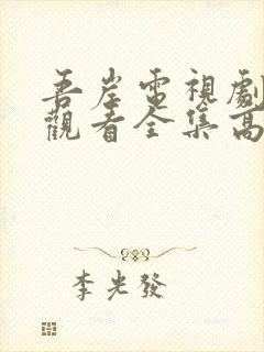 吾岸电视剧免费观看全集高清完整版