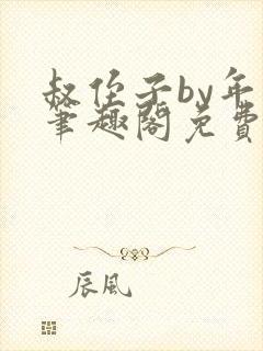 叔侄子by年上笔趣阁免费阅读封面