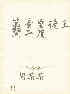 第章皇后玉臀梅开二度