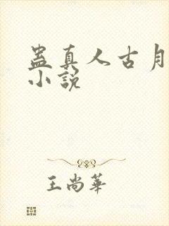 蛊真人古月方源小说