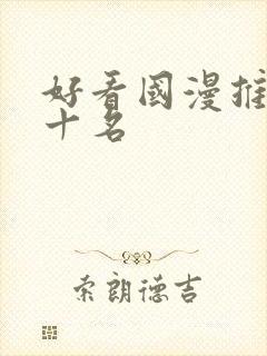 好看国漫推荐前十名