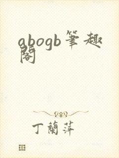 abogb笔趣阁