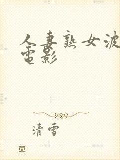 人妻熟女波多野电影