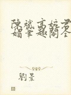 陈斌高婉君赵心媚笔趣阁全文