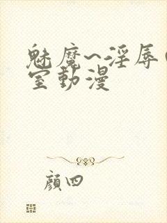 魅魔~淫辱の教室动漫