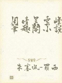 周晴吴云峰李磊笔趣阁小说