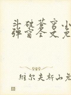 斗破苍穹小说无弹窗全文免费阅读封面