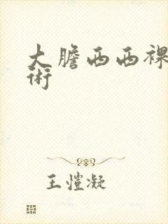 大胆西西裸体艺术