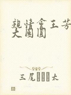 亲情会王芳高敏大团圆