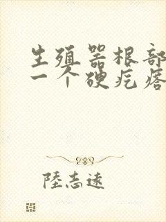 生殖器根部长了一个硬疙瘩