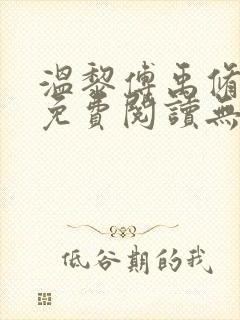 温黎傅禹修小说免费阅读无弹窗