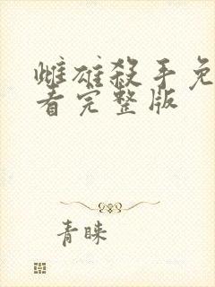 雌雄杀手免费观看完整版