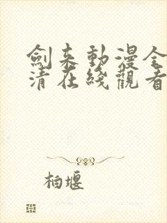 剑来动漫全集高清在线观看