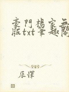 豪门杨家无删减版txt笔趣阁在线阅读