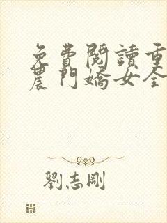 免费阅读重生之农门娇女全文封面