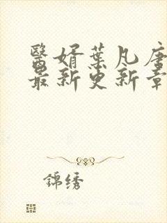 医婿叶凡唐若雪最新更新章节