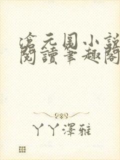 沧元图小说免费阅读笔趣阁