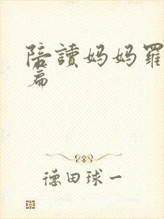 陪读妈妈罗慧全篇