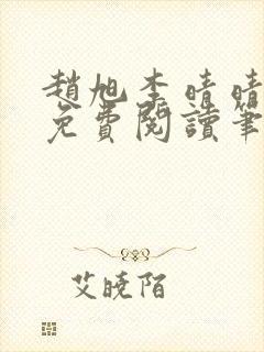 赵旭李晴晴全文免费阅读笔趣阁